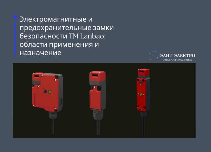 Электромагнитные и предохранительные замки безопасности TM Lanbao: области применения и назначение
