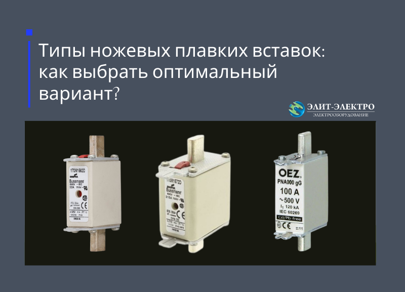 Типы ножевых плавких вставок: как выбрать оптимальный вариант?