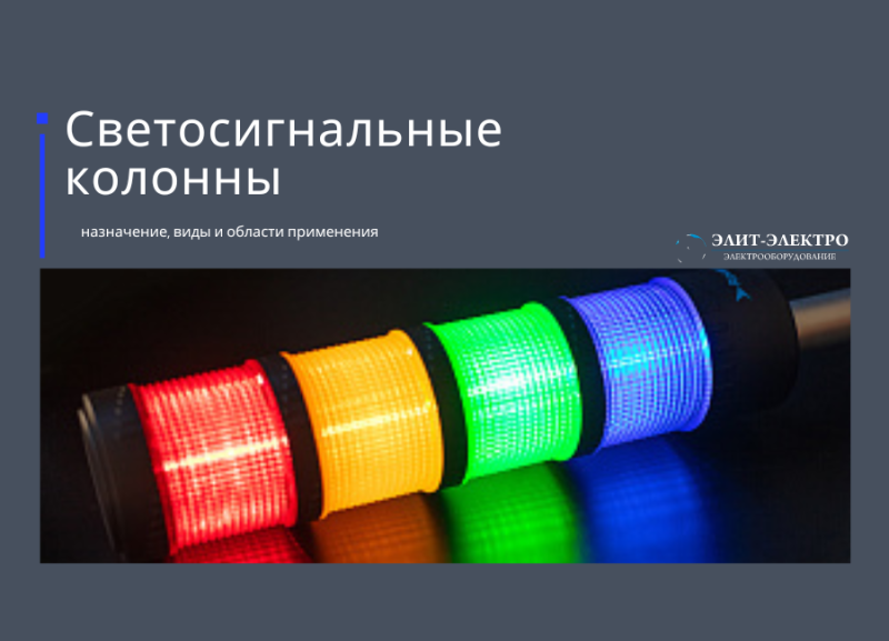 Светосигнальные колонны
