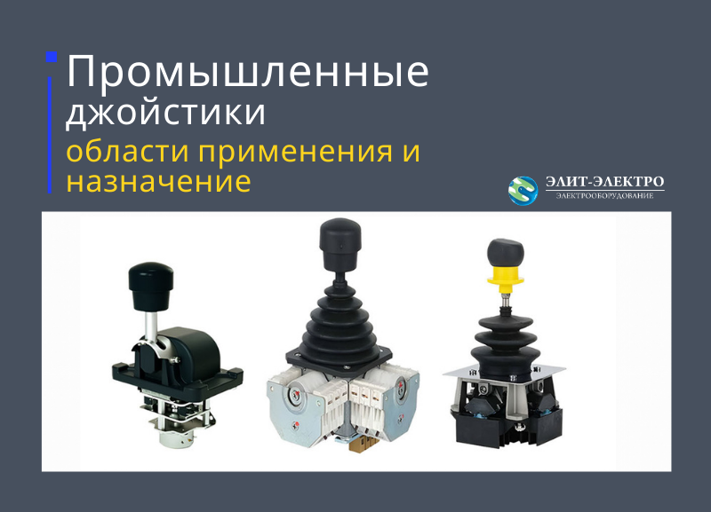 Промышленные джойстики: области применения, виды и назначение
