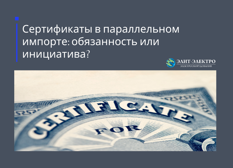 Сертификаты в параллельном импорте. Сертификаты в параллельном импорте.