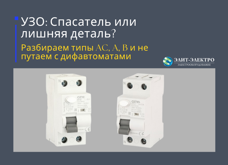 УЗО: Спасатель или лишняя деталь? Разбираем типы AC, A, B и не путаем с дифавтоматами УЗО: Спасатель или лишняя деталь? Разбираем типы AC, A, B и не путаем с дифавтоматами