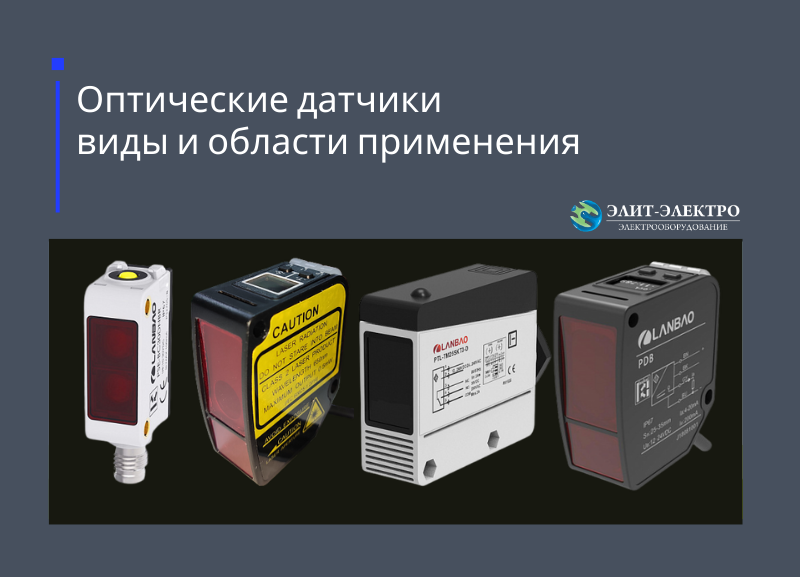 Оптические датчики : виды и области применения.