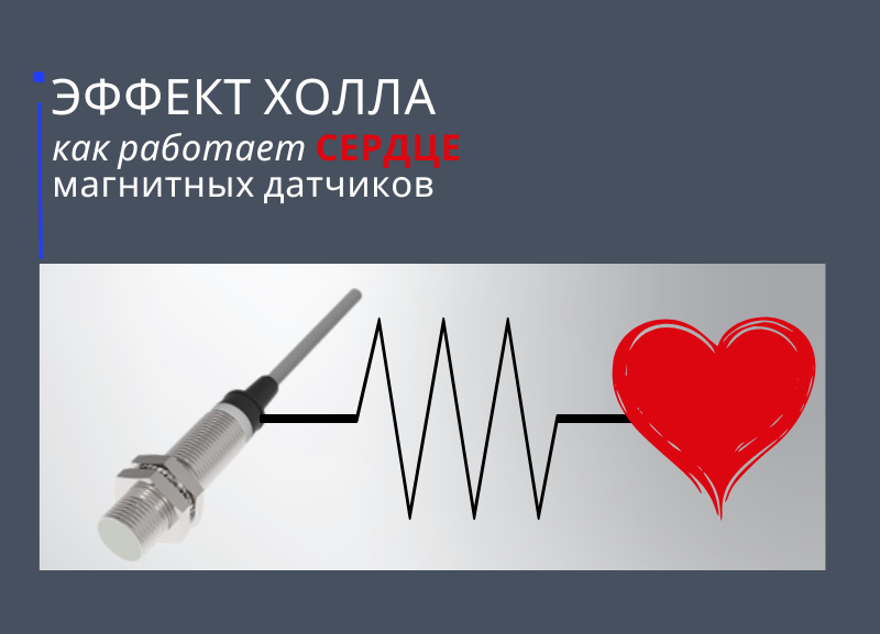 Эффект Холла: как работает сердце магнитных датчиков