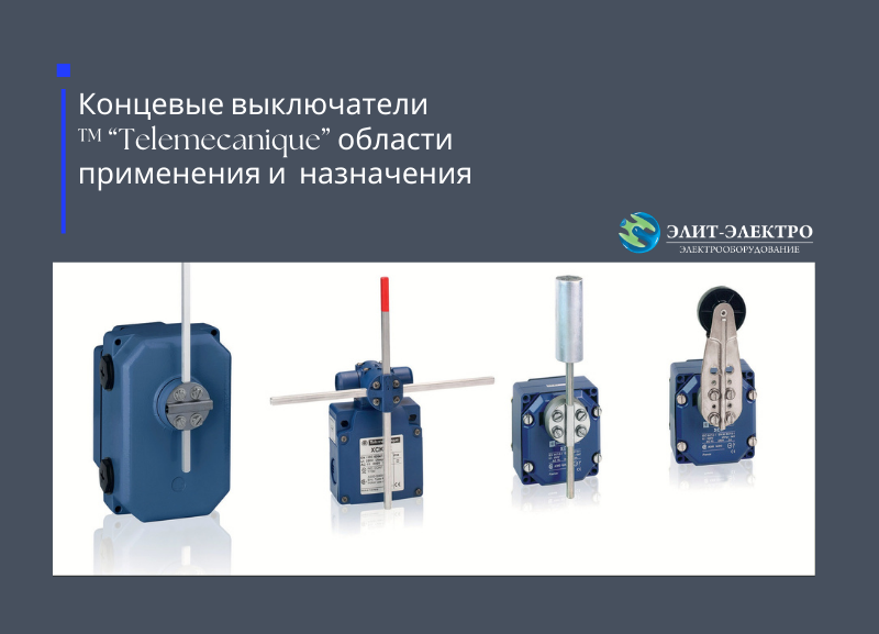 Концевые выключатели : области применения и назначение