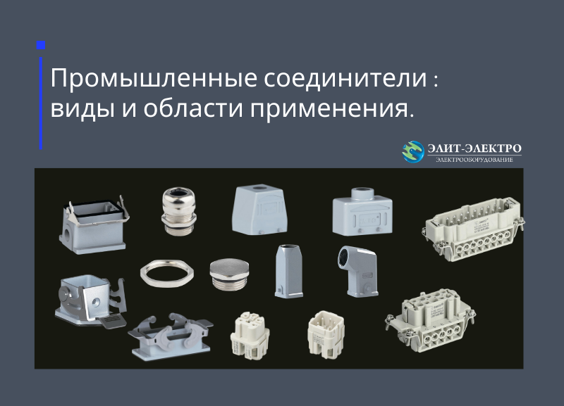 Промышленные соединители: виды и области применения. Промышленные соединители: виды и области применения.