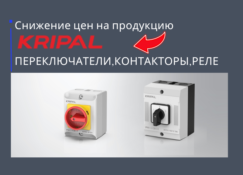 Снижение цен на продукцию "Kripal"