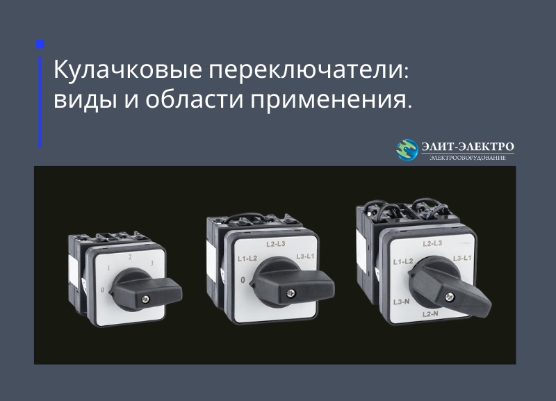 Кулачковые переключатели:виды и области применения.