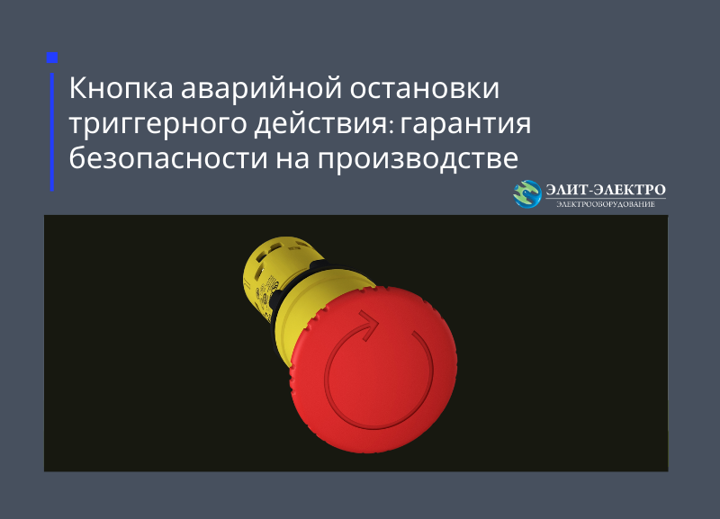 Кнопка аварийной остановки триггерного действия: гарантия безопасности на производстве.
