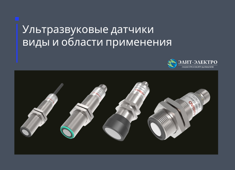 Ультразвуковые датчики : виды и области применения.