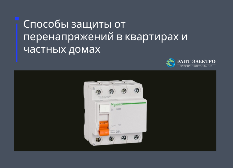 Способы защиты от перенапряжений в квартирах и частных домах