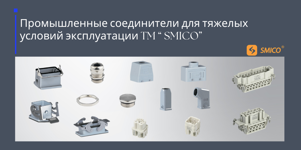 ПРОМЫШЛЕННЫЕ СОЕДИНИТЕЛИ ДЛЯ ТЯЖЕЛЫХ УСЛОВИЙ ЭКСПЛУАТАЦИИ TM " SMICO"