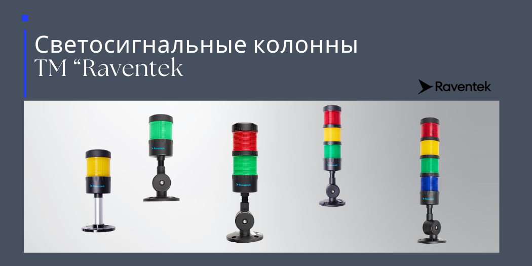 СВЕТОСИГНАЛЬНЫЕ КОЛОННЫ "RAVENTEK"