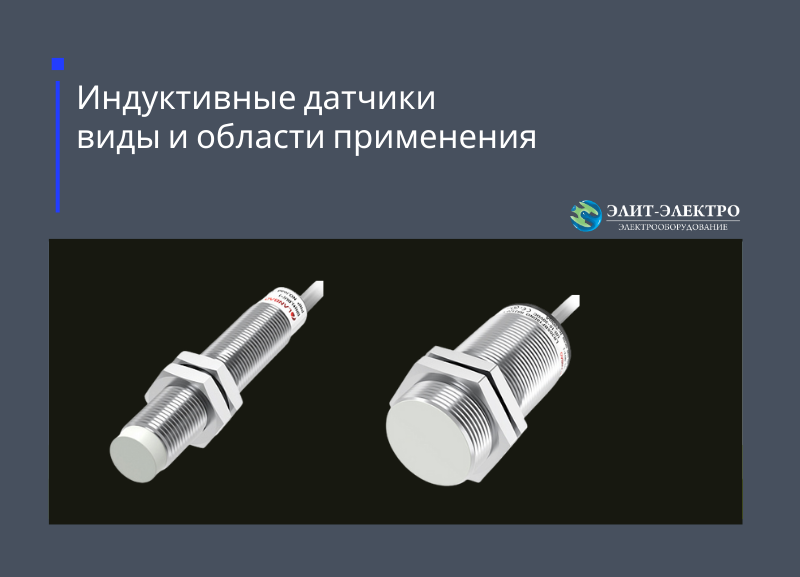 Индуктивные датчики : виды и области применения. Индуктивные датчики : виды и области применения.