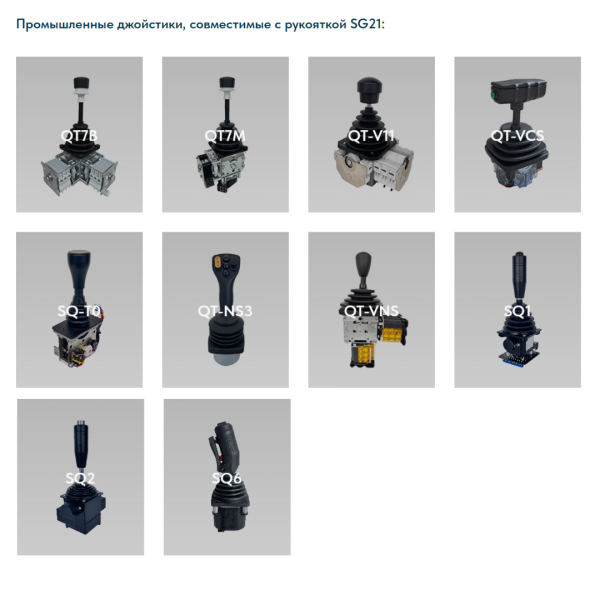 Рукоятка джойстика SG21 LSSINE