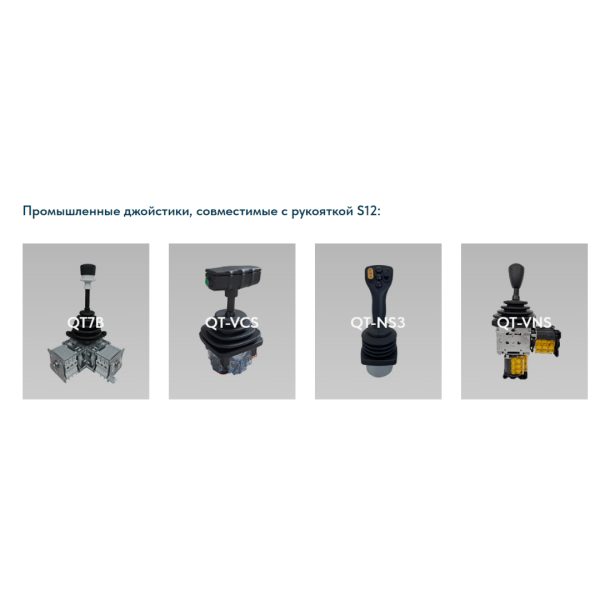 Рукоятка джойстика S12 LSSINE