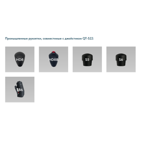 Промышленный одноосевой джойстик QT-S22 LSSINE (QTS22) позволяет максимально полезно задействовать устройство в различных системах управления, дорожно-строительной и коммунальной технике, подъёмниках, буровых установках и переносных пультах управления