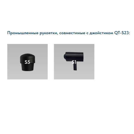 Промышленный одноосевой многофункциональный джойстик QT-S23 LSSINE(QTS23) повышенной степенью защиты и металлическим корпусомисполнительного механизма предназначен для применения в тяжёлых условиях эксплуатации 