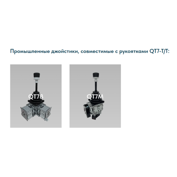 Рукоятка джойстика QT7-T/T LSSINE