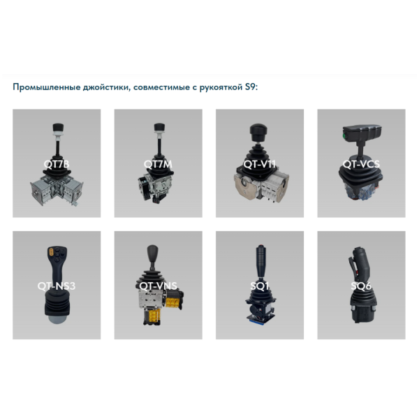 Рукоятка джойстика S9 LSSINE