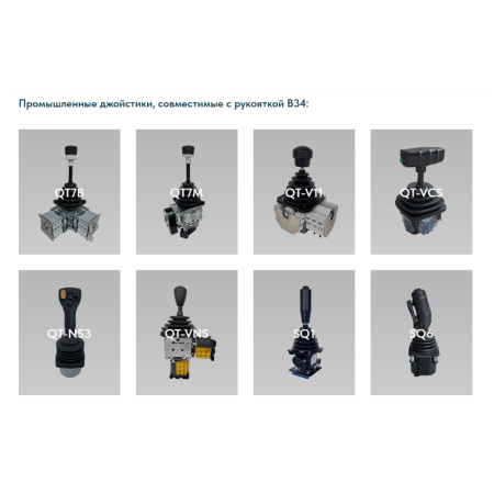 Рукоятка джойстика B34 LSSINE