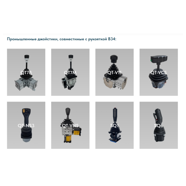 Рукоятка джойстика B34 LSSINE