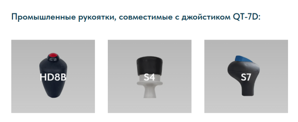 Джойстик промышленный QT-7D LSSINE (QT7D) LSSINE для особо неблагоприятных условий эксплуатации