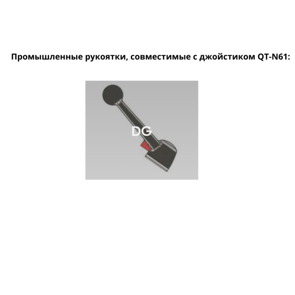 Промышленный джойстик-переключатель QT-N61 LSSINE широко используется в области подъёмно-транспортного и судового оборудования