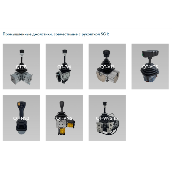 Рукоятка джойстика SG1 LSSINE