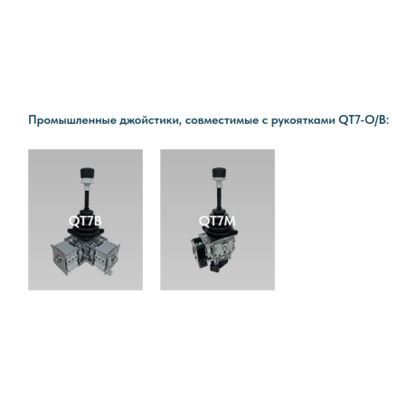 Рукоятка джойстика QT7-O/B LSSINE