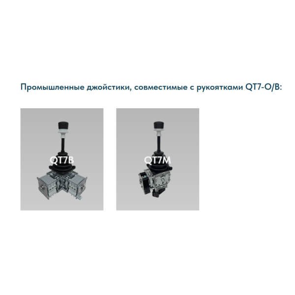 Рукоятка джойстика QT7-O/B LSSINE
