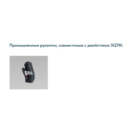 Промышленный бесконтактный джойстик SQ7M LSSINE работающий на эффекте Холла