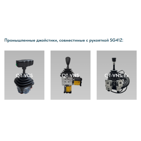 Рукоятка джойстика SG41Z LSSINE