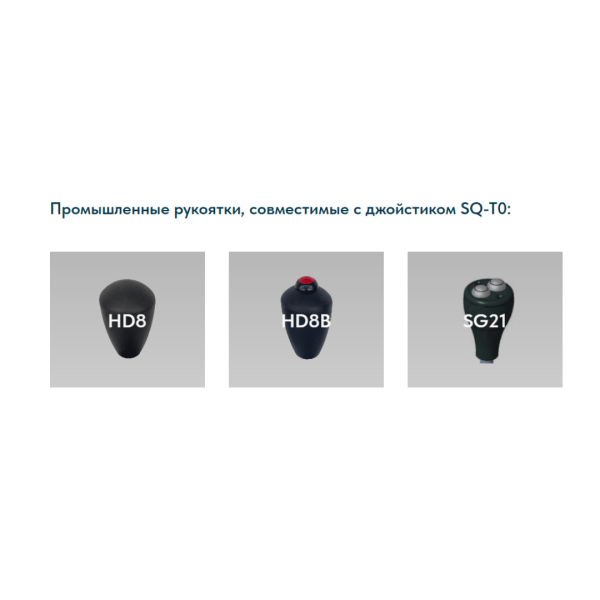 Промышленный одноосевой джойстик SQ-T0 LSSINE (SQT0) позволяет максимально полезно задействовать устройство в различных системах управления, дорожно-строительной и коммунальной технике, подъёмниках, буровых установках и переносных пультах управления