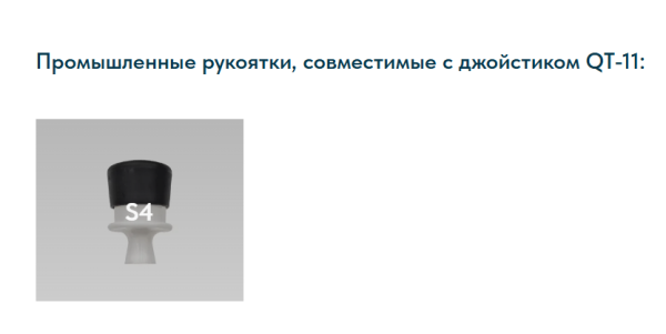 Промышленный джойстик QT-11 LSSINE (QT11) подойдёт для встраивания в переносные пульты управления или для стационарной установки в панели оператора