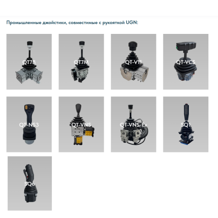 Рукоятка джойстика UGN LSSINE