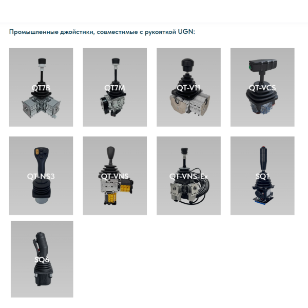 Рукоятка джойстика UGN LSSINE