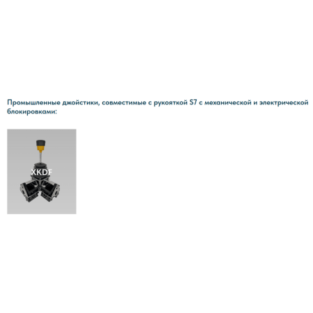 Рукоятка джойстика S7 LSSINE